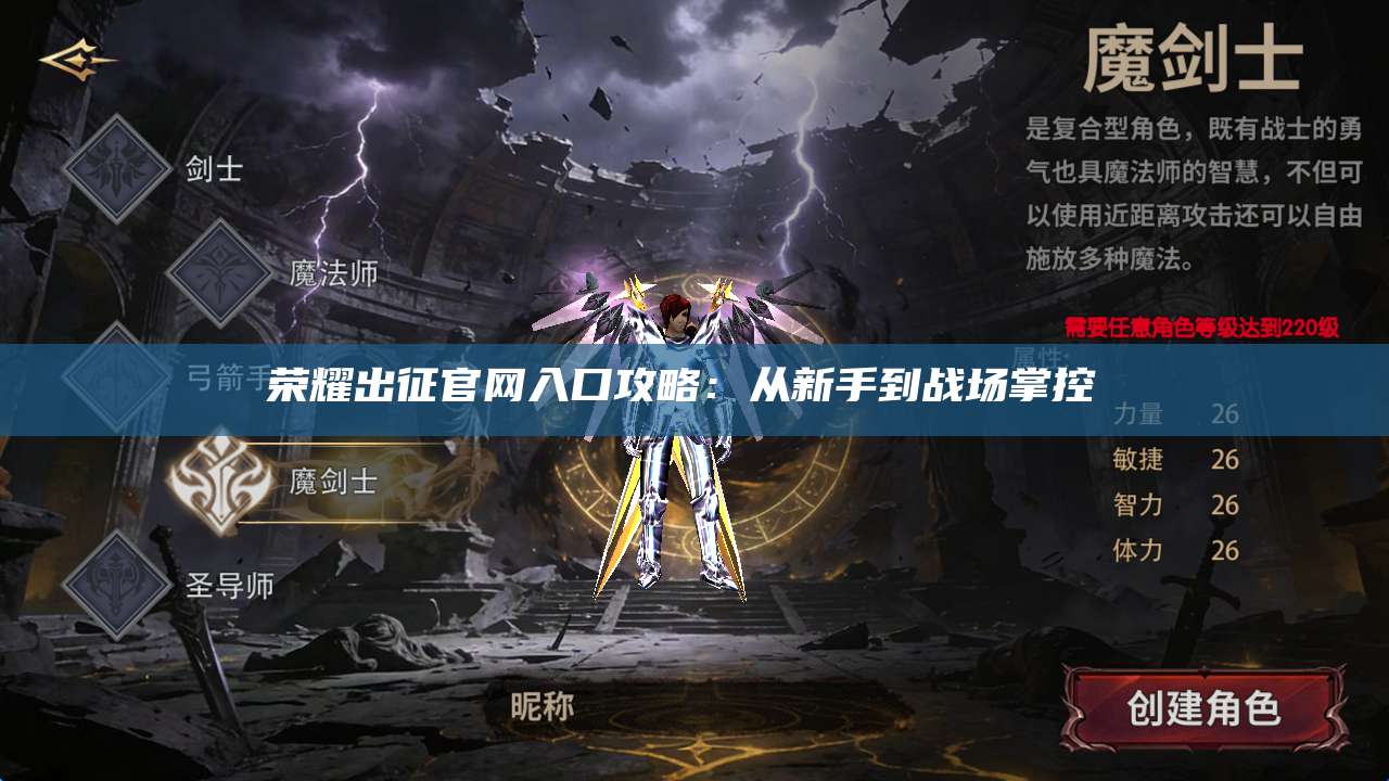 荣耀出征官网入口攻略:从新手到战场掌控